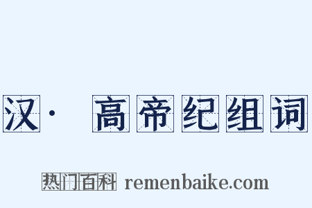 汉·高帝纪组词是什么意思的图片